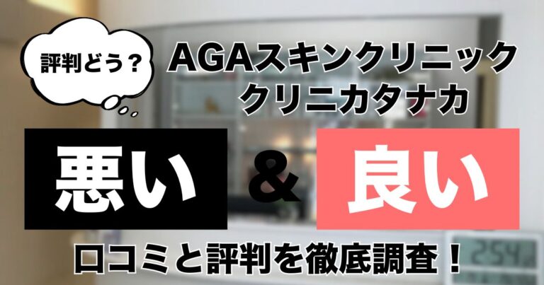 AGAスキンクリニッククリニカタナカ